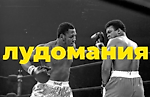 ЛудоманиЯ, ЛудоманиЯ
