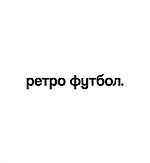 Ретро Футбол, Ретро Футбол Ретро Футбол, Ретро Футбол