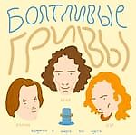 Болтливые гривы, Болтливые гривы