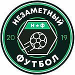 незаметный футбол, незаметный футбол