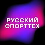 Русский спорттех, Русский спорттех