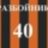40-й разбойник