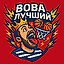 Витя Свэгер