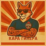 Кара Гинера, Кара Гинера