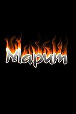 Марит, Марит