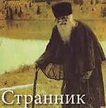 Странник, Странник