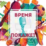 Подкаст о ставках Время покажет, Подкаст о ставках Время покажет