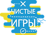 Чистые Игры, Чистые Игры