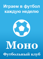 football_mono, football_mono