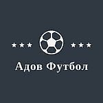 Адов Футбол, Адов Футбол Адов Футбол, Адов Футбол