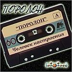 ПОРОЛОН, ПОРОЛОН