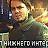 пенис лукаку