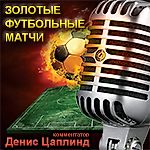 Денис Цаплинд, Денис Цаплинд