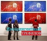 Интеллигентный Трефилов, Интеллигентный Трефилов