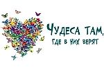 Верящая в чудеса, Верящая в чудеса
