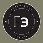 Футбольный Эмират, Футбольный Эмират Футбольный Эмират, Футбольный Эмират
