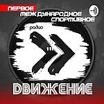 Спортивное радио Движение, Спортивное радио Движение