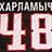 Харламыч