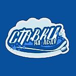 Ставки на льду, Ставки на льду Ставки на льду, Ставки на льду