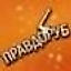 .Правдоруб.