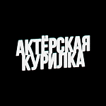 Актерская Курилка, Актерская Курилка