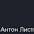 Антон Листьев
