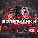 Болельщики Витязя, Болельщики Витязя