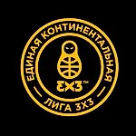 Единая континентальная лига 3х3, Единая континентальная лига 3х3 Единая континентальная лига 3х3, Единая континентальная лига 3х3