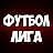 ФУТБОЛ ЛИГА