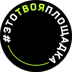 #этотвояплощадка, #этотвояплощадка