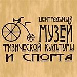 Центральный музей физической культуры и , Центральный музей физической культуры и 