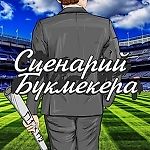 Сценарий, Сценарий