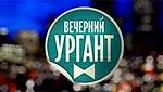 Вечерний Ургант, Вечерний Ургант
