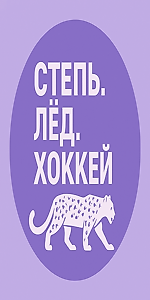 Степь. Лёд. Хоккей, Степь. Лёд. Хоккей