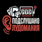 ПОДСЛУШАНО ЛУДОМАНИЯ, ПОДСЛУШАНО ЛУДОМАНИЯ