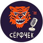 Серф Чек Подкаст, Серф Чек Подкаст