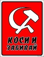 Zабивала, Zабивала