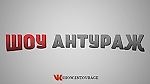 Шоу Антураж, Шоу Антураж