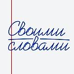 Своими Словами, Своими Словами