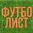ФУТБО ЛИСТ