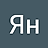 Ян Данилов