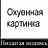 (пользователь заблокирован)
