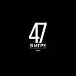 47 в Игре, 47 в Игре