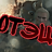 Я Отэц