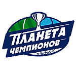 Планета чемпионов, Планета чемпионов Планета чемпионов, Планета чемпионов