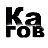 Кагов