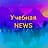 Учебная NEWS