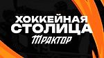Хоккейная Столица, Хоккейная Столица