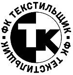 ФК Текстильщик, ФК Текстильщик