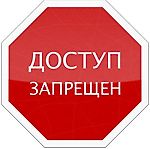 Доступ Запрещен, Доступ Запрещен